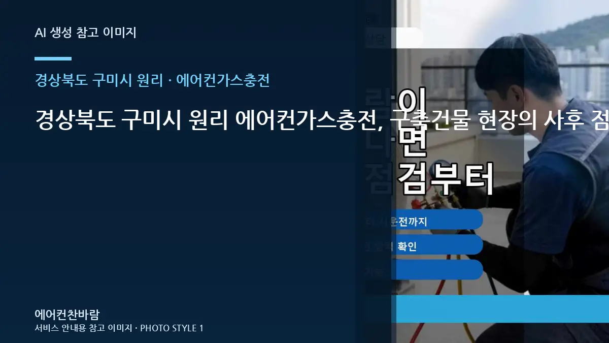 경상북도 구미시 원리 에어컨가스충전, 구축건물 현장의 사후 점검 기준 · 부속 준비 기준
