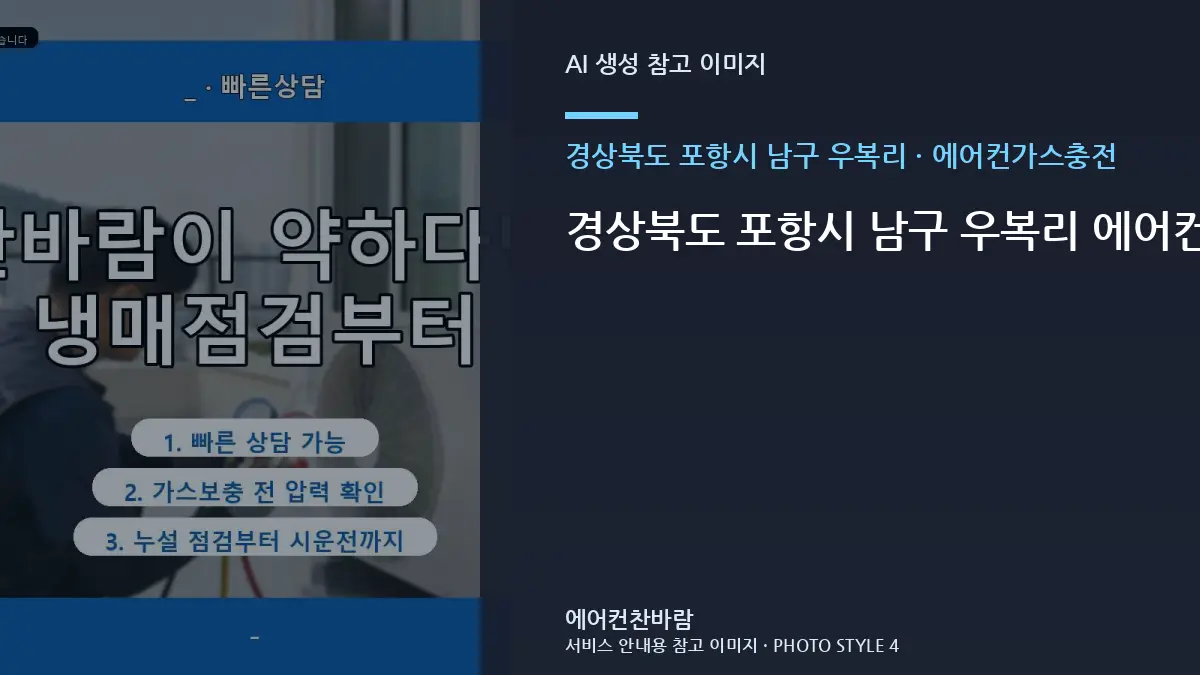 경상북도 포항시 남구 우복리 에어컨가스충전, 오피스텔 현장의 사후 점검 기준 · 부품 호환 확인