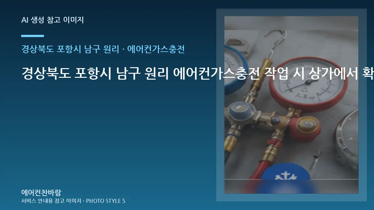 경상북도 포항시 남구 원리 에어컨가스충전 작업 시 상가에서 확인할 규격 · 연결부 확인순서