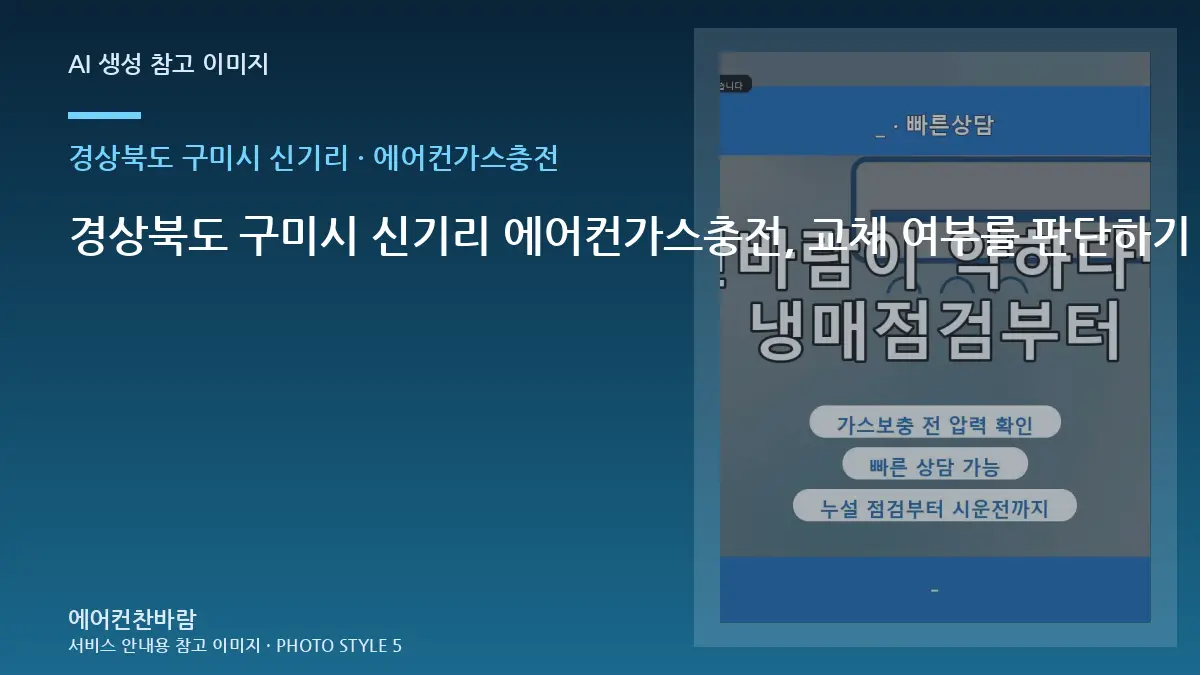 경상북도 구미시 신기리 에어컨가스충전, 교체 여부를 판단하기 전 확인사항 · 주변마감 보호법