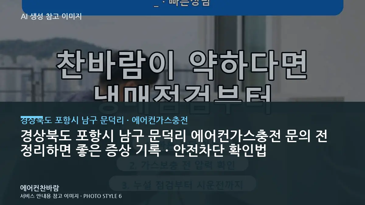 경상북도 포항시 남구 문덕리 에어컨가스충전 문의 전 정리하면 좋은 증상 기록 · 안전차단 확인법