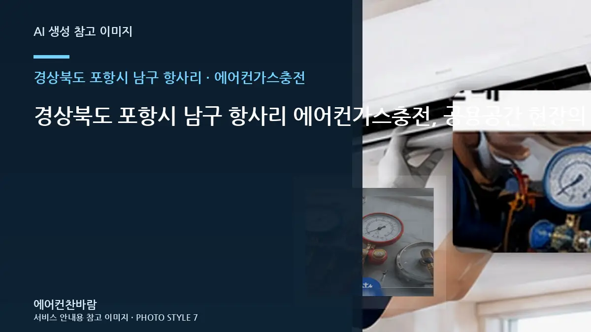 경상북도 포항시 남구 항사리 에어컨가스충전, 공용공간 현장의 비용 조건 정리 · 부속 준비 기준