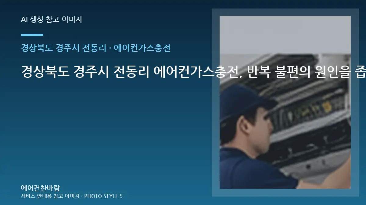 경상북도 경주시 전동리 에어컨가스충전, 반복 불편의 원인을 좁히는 방법 · 완료 후 확인표
