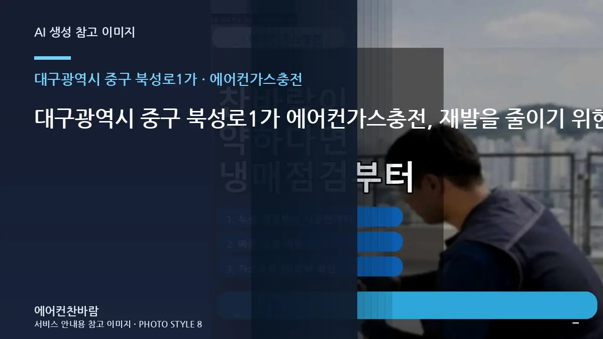 대구광역시 중구 북성로1가 에어컨가스충전, 재발을 줄이기 위한 관리 기준 · 재발 원인 기록
