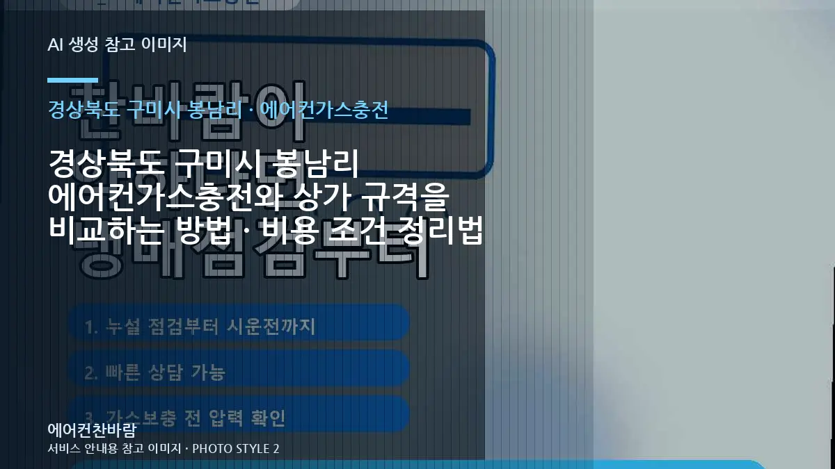 경상북도 구미시 봉남리 에어컨가스충전와 상가 규격을 비교하는 방법 · 비용 조건 정리법