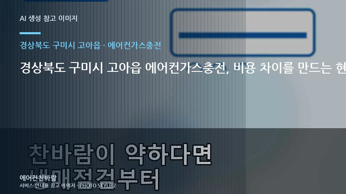 경상북도 구미시 고아읍 에어컨가스충전, 비용 차이를 만드는 현장 조건 · 작업이력 기록법