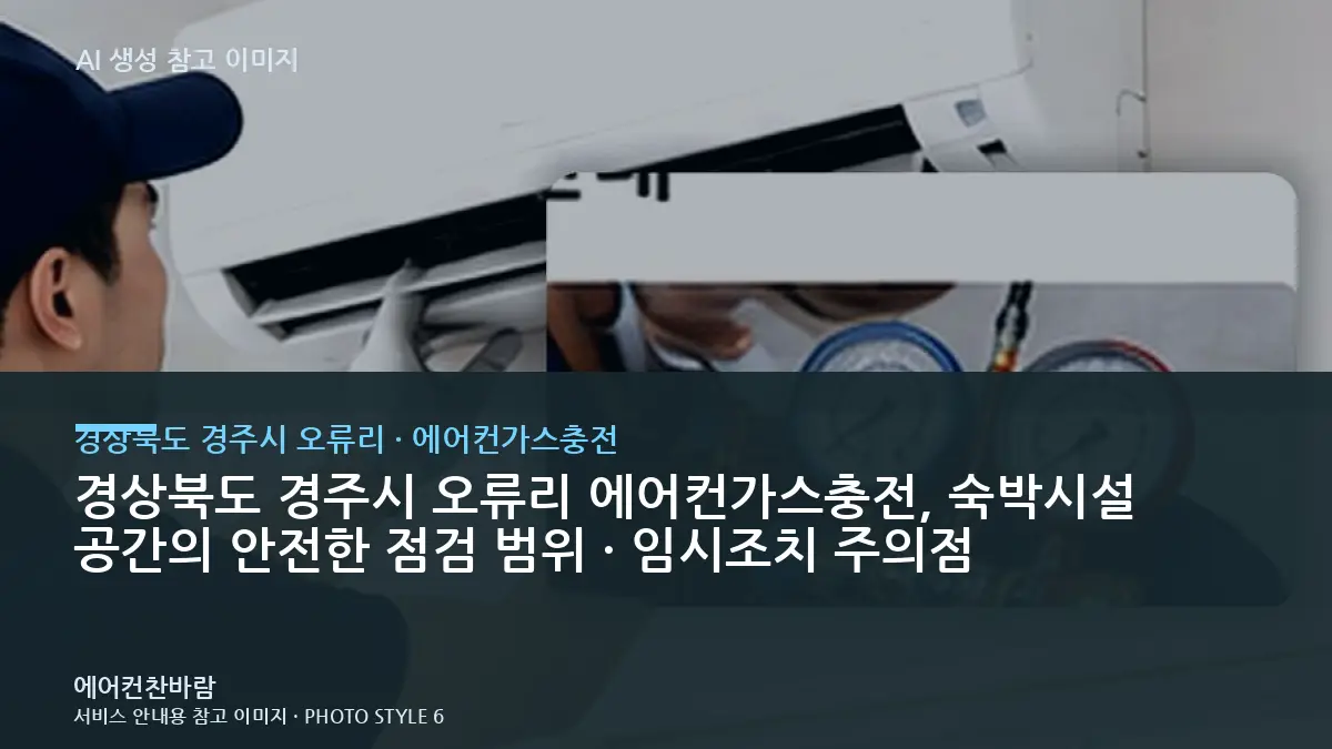 경상북도 경주시 오류리 에어컨가스충전, 숙박시설 공간의 안전한 점검 범위 · 임시조치 주의점