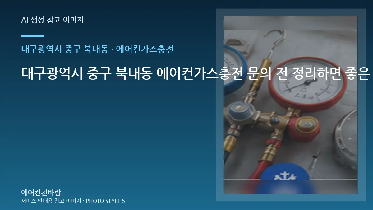 대구광역시 중구 북내동 에어컨가스충전 문의 전 정리하면 좋은 증상 기록 · 상담 전 사진 준비