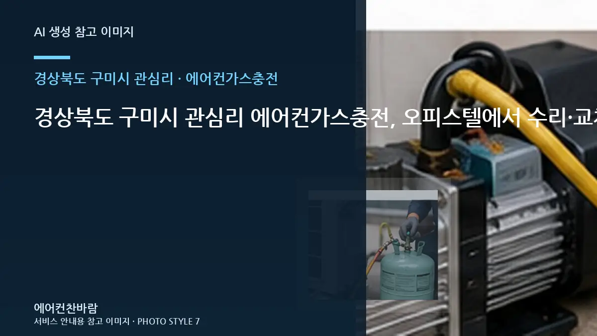 경상북도 구미시 관심리 에어컨가스충전, 오피스텔에서 수리·교체를 나누는 기준 · 추가작업 구분법
