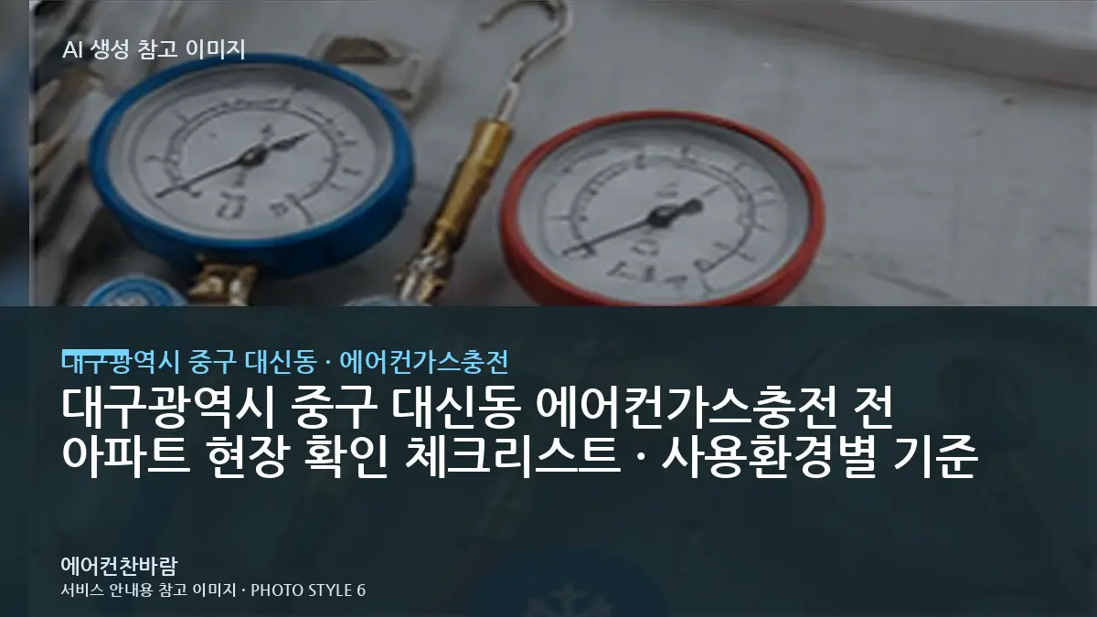 대구광역시 중구 대신동 에어컨가스충전 전 아파트 현장 확인 체크리스트 · 사용환경별 기준