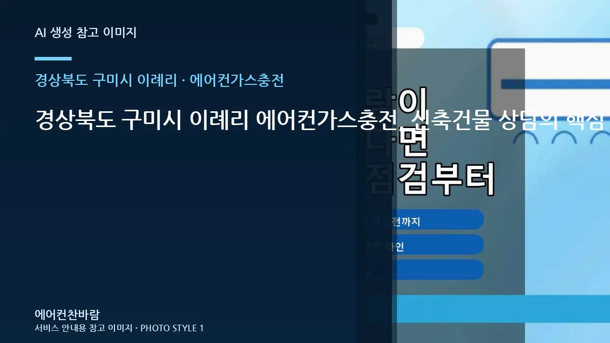 경상북도 구미시 이례리 에어컨가스충전, 신축건물 상담의 핵심 확인사항 · 노후 상태 점검
