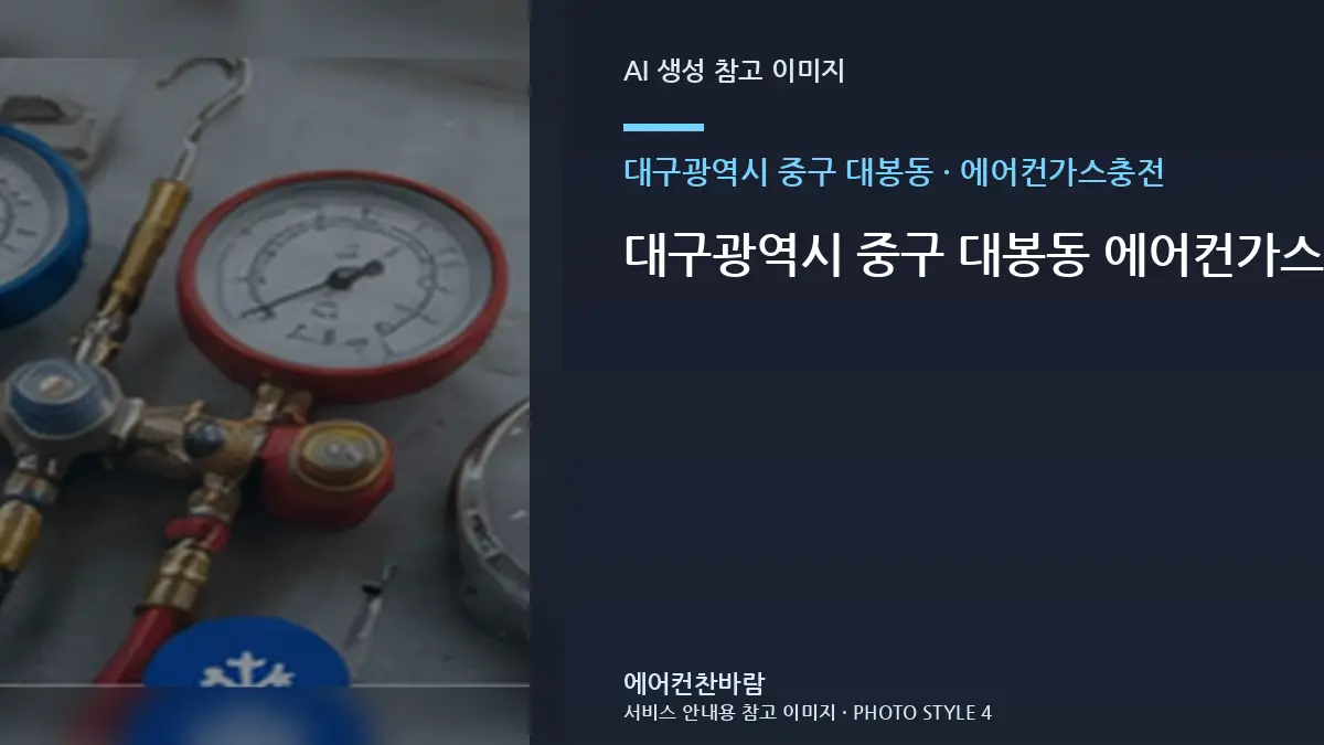 대구광역시 중구 대봉동 에어컨가스충전 상담 전에 준비할 사진과 정보 · 부분 수리 판단표