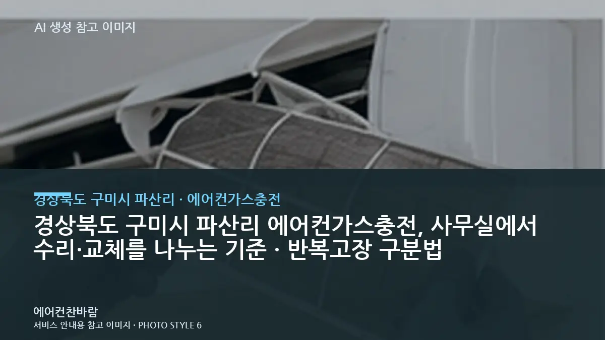 경상북도 구미시 파산리 에어컨가스충전, 사무실에서 수리·교체를 나누는 기준 · 반복고장 구분법