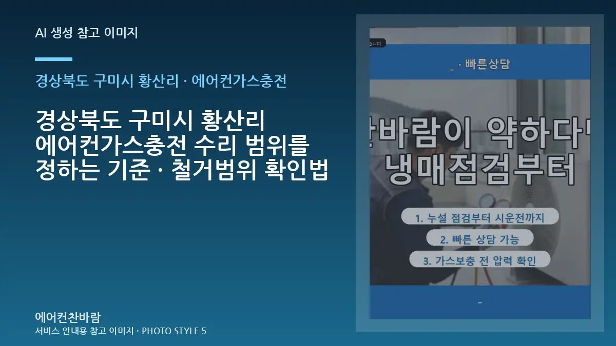 경상북도 구미시 황산리 에어컨가스충전 수리 범위를 정하는 기준 · 철거범위 확인법
