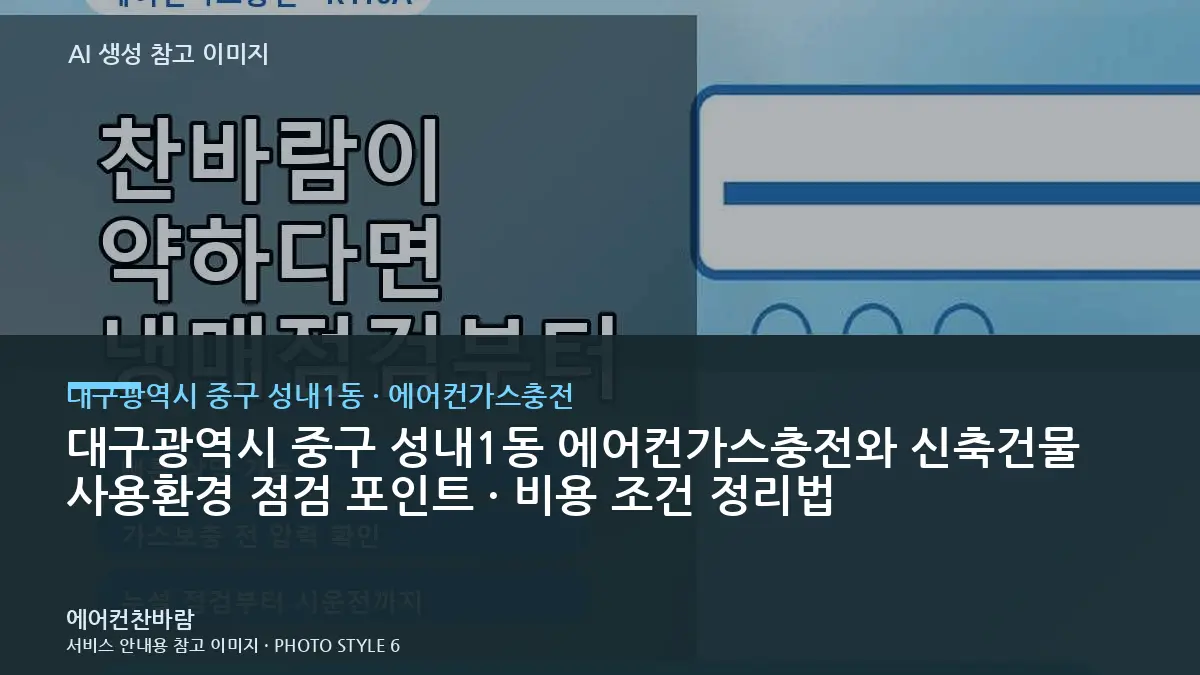 대구광역시 중구 성내1동 에어컨가스충전와 신축건물 사용환경 점검 포인트 · 비용 조건 정리법
