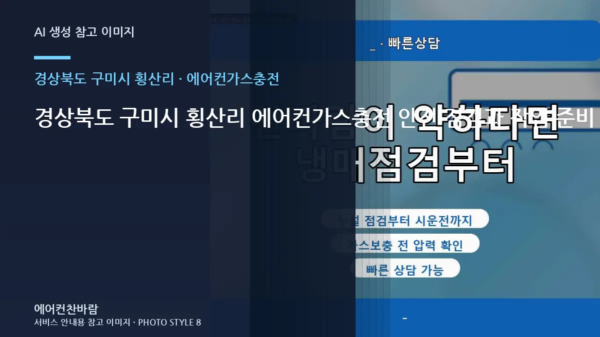 경상북도 구미시 횡산리 에어컨가스충전 안전 점검과 작업 준비 순서 · 문의내용 작성법