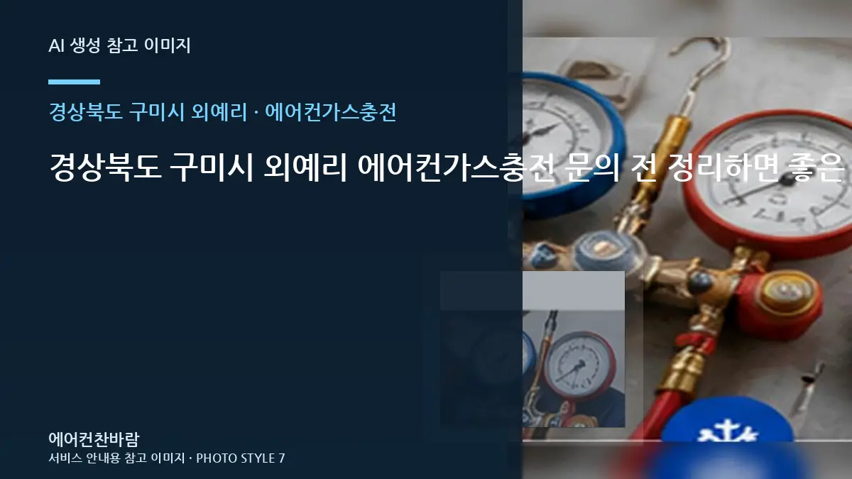 경상북도 구미시 외예리 에어컨가스충전 문의 전 정리하면 좋은 증상 기록 · 관리실 확인사항