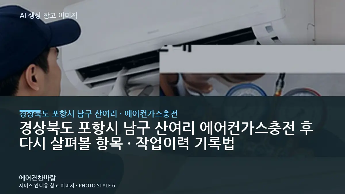 경상북도 포항시 남구 산여리 에어컨가스충전 후 다시 살펴볼 항목 · 작업이력 기록법