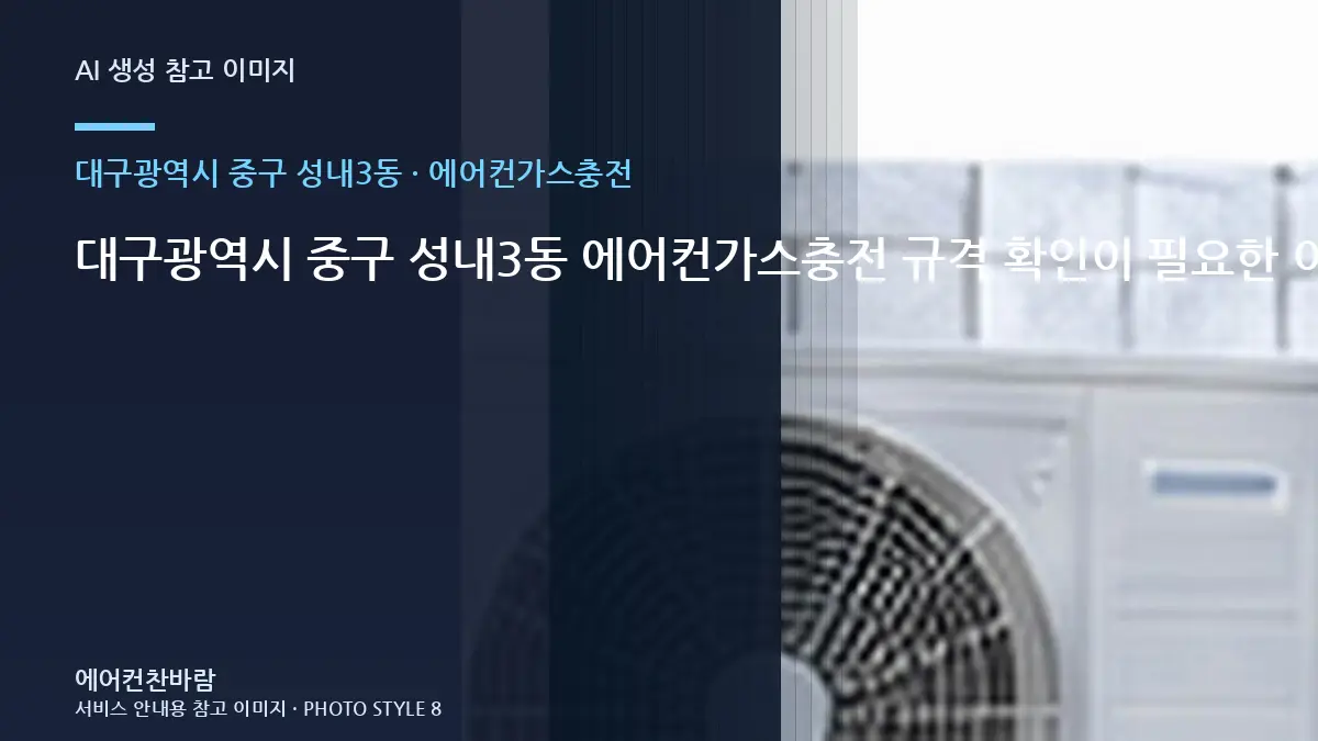 대구광역시 중구 성내3동 에어컨가스충전 규격 확인이 필요한 이유 · 부분 수리 판단표