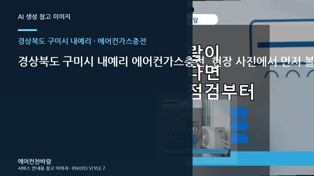 경상북도 구미시 내예리 에어컨가스충전, 현장 사진에서 먼저 볼 부분 · 견적 비교 질문