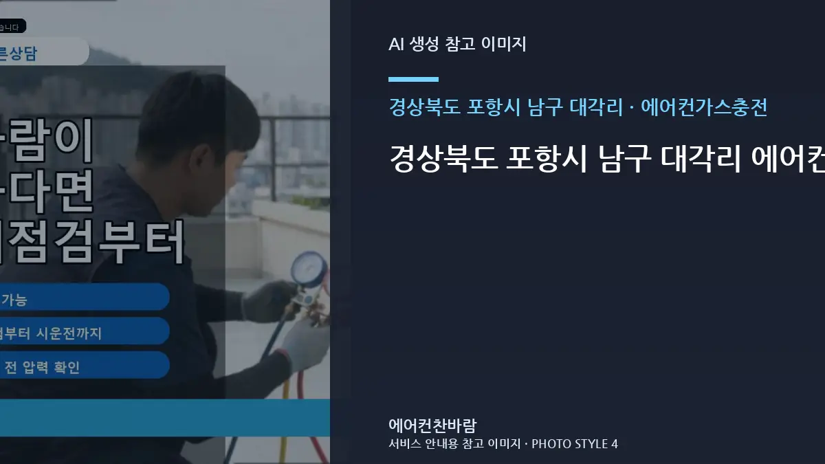 경상북도 포항시 남구 대각리 에어컨가스충전, 설치 환경별로 달라지는 작업 범위 · 안전차단 확인법
