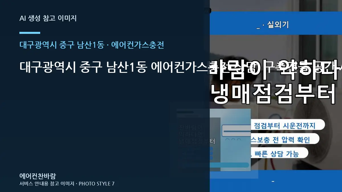 대구광역시 중구 남산1동 에어컨가스충전 상담, 구축건물 공간 사진 준비법 · 작업 전 준비사항