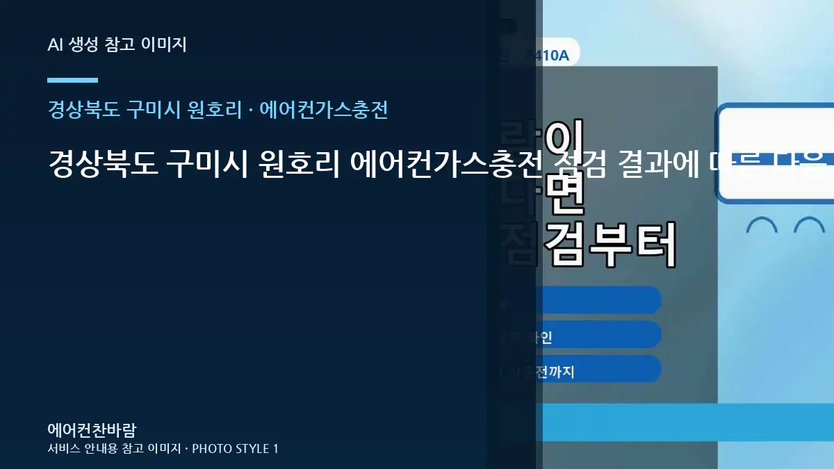 경상북도 구미시 원호리 에어컨가스충전 점검 결과에 따른 다음 단계 · 교체 전 규격 확인