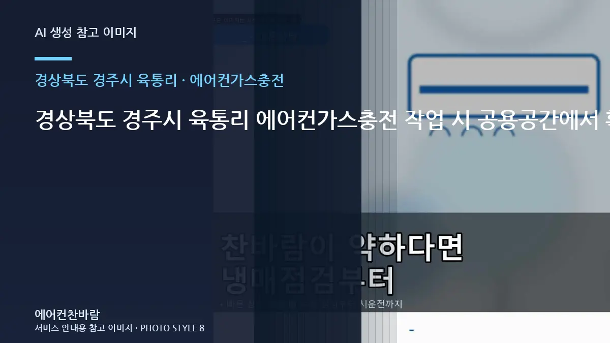 경상북도 경주시 육통리 에어컨가스충전 작업 시 공용공간에서 확인할 규격 · 견적 비교 질문