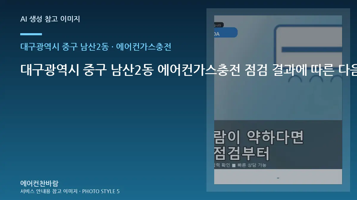 대구광역시 중구 남산2동 에어컨가스충전 점검 결과에 따른 다음 단계 · 반복 증상 점검법