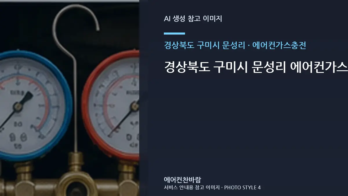 경상북도 구미시 문성리 에어컨가스충전 부품 호환을 확인하는 순서 · 사진 촬영 위치