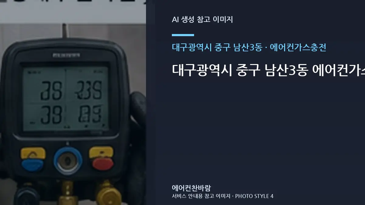대구광역시 중구 남산3동 에어컨가스충전, 부분 작업과 전체 작업 구분법 · 작업시간 준비법