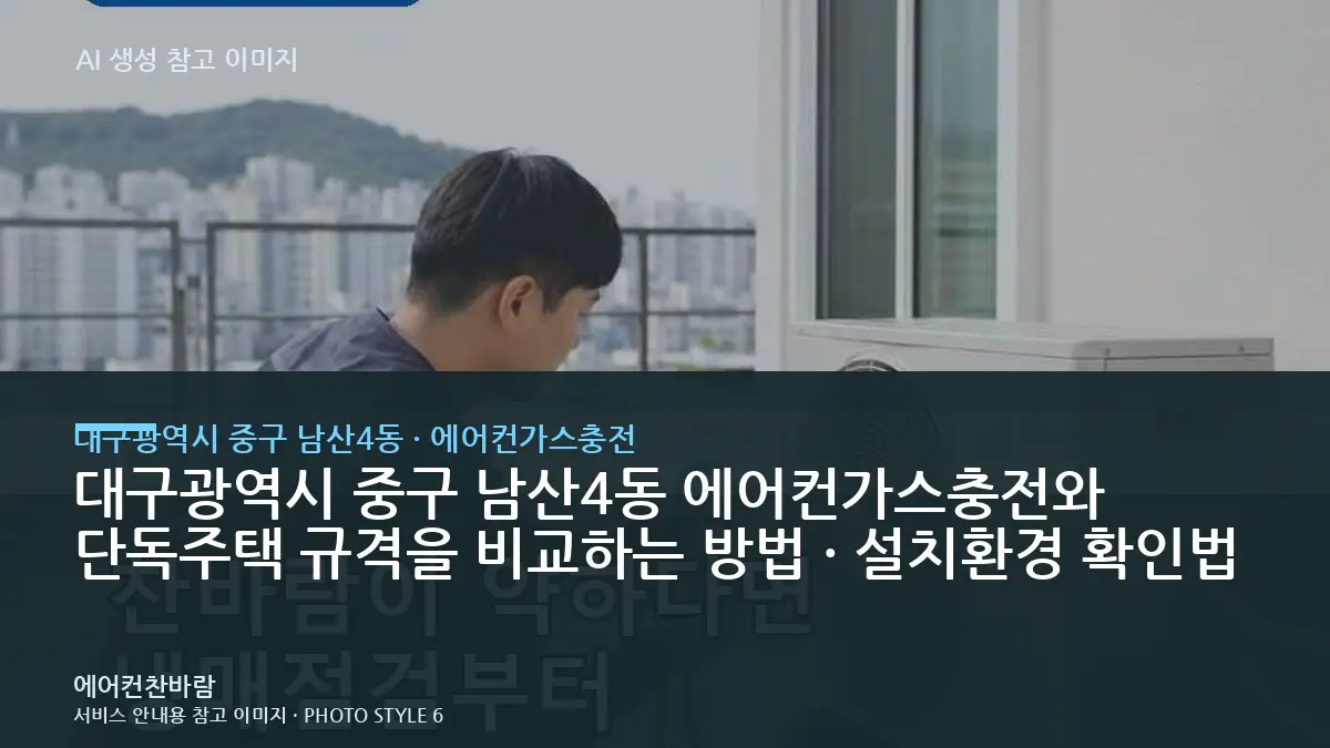 대구광역시 중구 남산4동 에어컨가스충전와 단독주택 규격을 비교하는 방법 · 설치환경 확인법