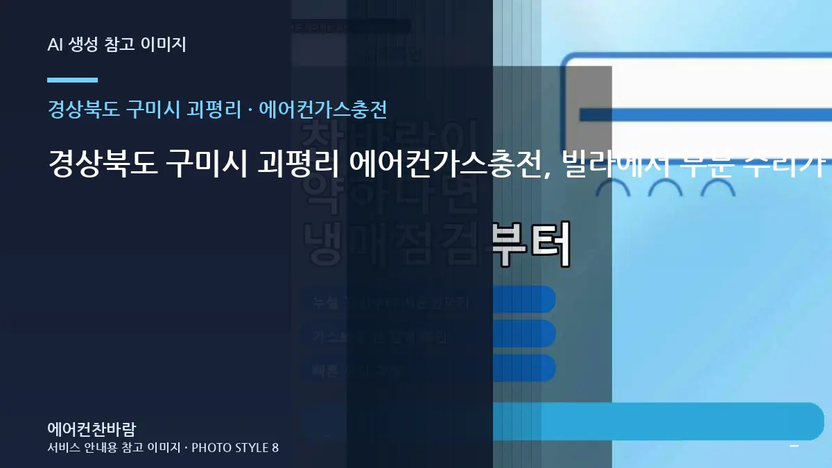 경상북도 구미시 괴평리 에어컨가스충전, 빌라에서 부분 수리가 가능한 경우 · 부분 수리 판단표