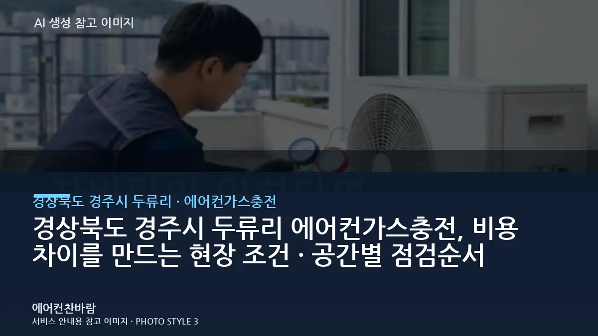 경상북도 경주시 두류리 에어컨가스충전, 비용 차이를 만드는 현장 조건 · 공간별 점검순서
