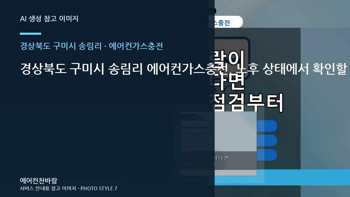 경상북도 구미시 송림리 에어컨가스충전, 노후 상태에서 확인할 위험 신호 · 관리주기 세우기