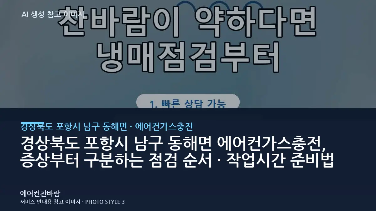 경상북도 포항시 남구 동해면 에어컨가스충전, 증상부터 구분하는 점검 순서 · 작업시간 준비법