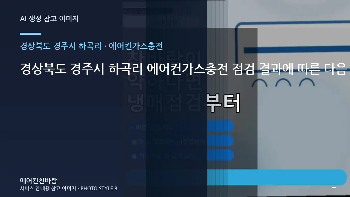 경상북도 경주시 하곡리 에어컨가스충전 점검 결과에 따른 다음 단계 · 사용환경별 기준