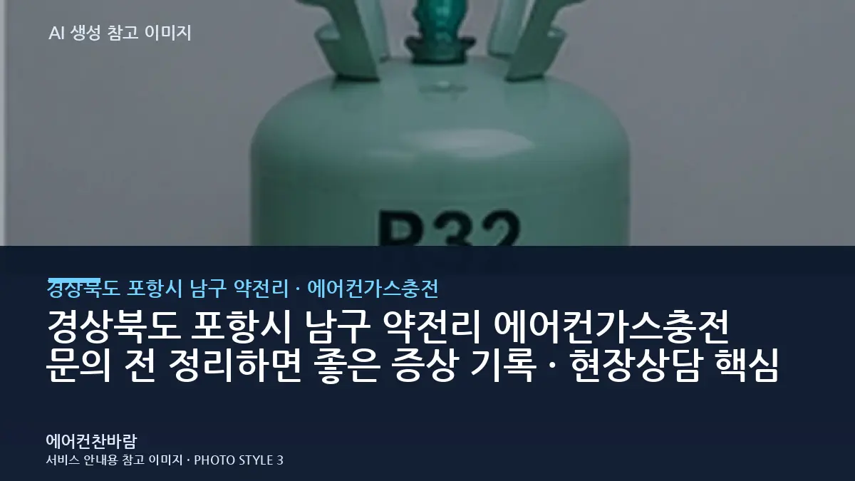경상북도 포항시 남구 약전리 에어컨가스충전 문의 전 정리하면 좋은 증상 기록 · 현장상담 핵심