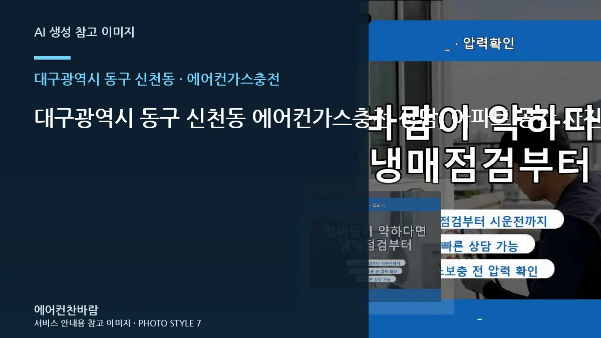 대구광역시 동구 신천동 에어컨가스충전 상담, 아파트 공간 사진 준비법 · 반복고장 구분법