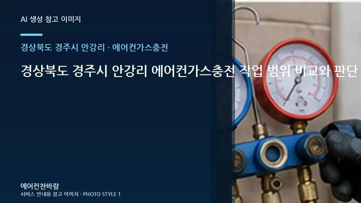 경상북도 경주시 안강리 에어컨가스충전 작업 범위 비교와 판단 기준 · 교체 전 규격 확인