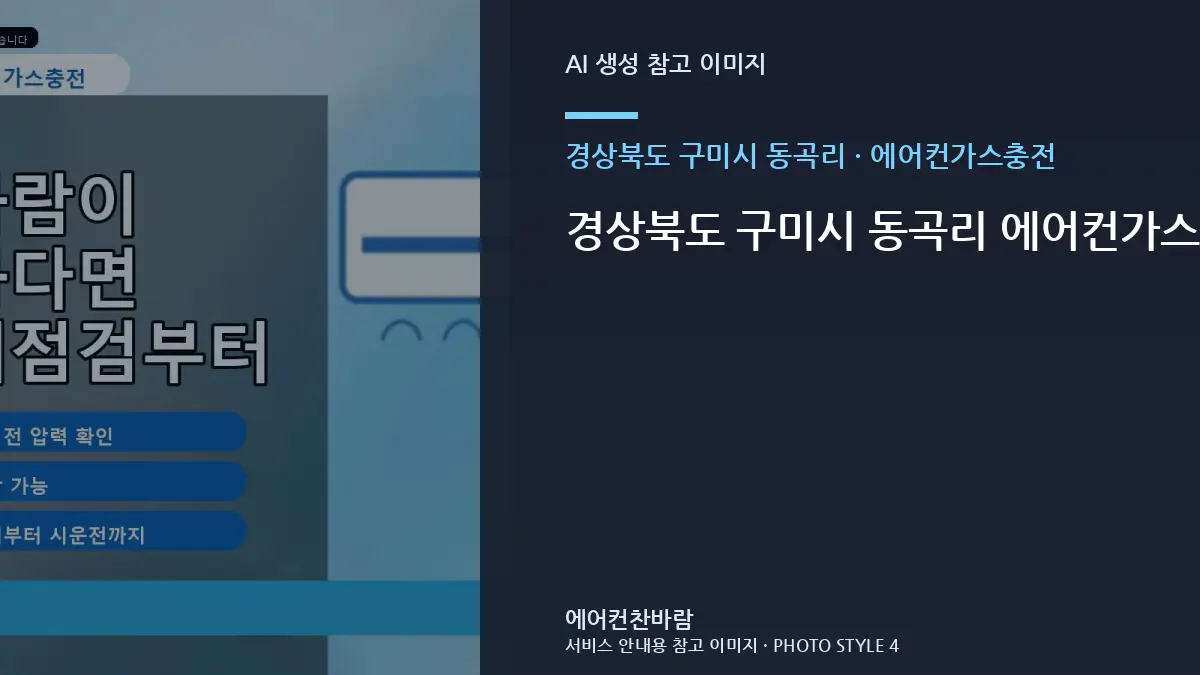 경상북도 구미시 동곡리 에어컨가스충전 작업 시 빌라에서 확인할 규격 · 사용 중 위험신호