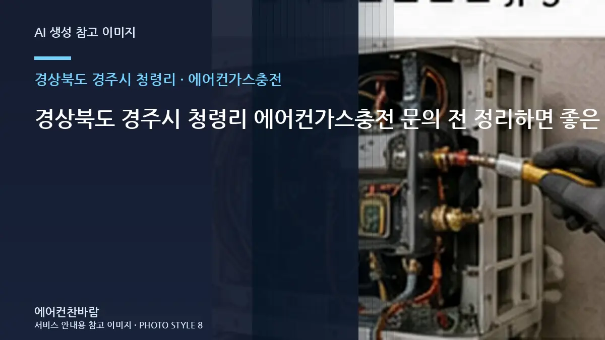 경상북도 경주시 청령리 에어컨가스충전 문의 전 정리하면 좋은 증상 기록 · 작업순서 이해하기