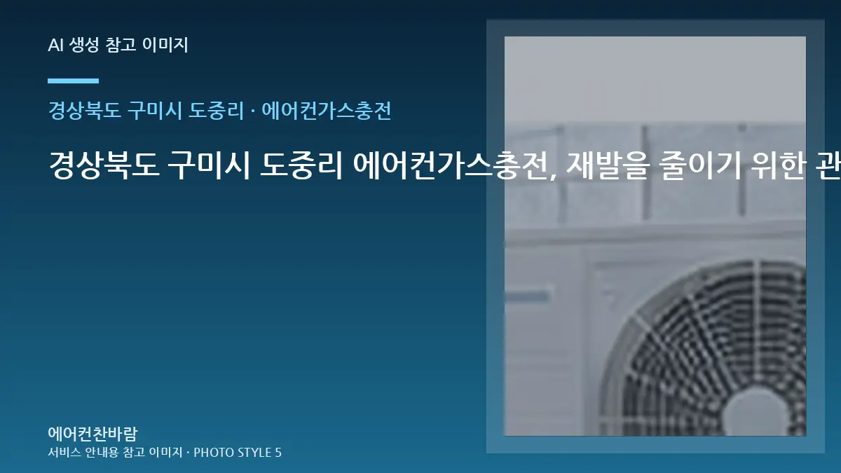 경상북도 구미시 도중리 에어컨가스충전, 재발을 줄이기 위한 관리 기준 · 안전차단 확인법