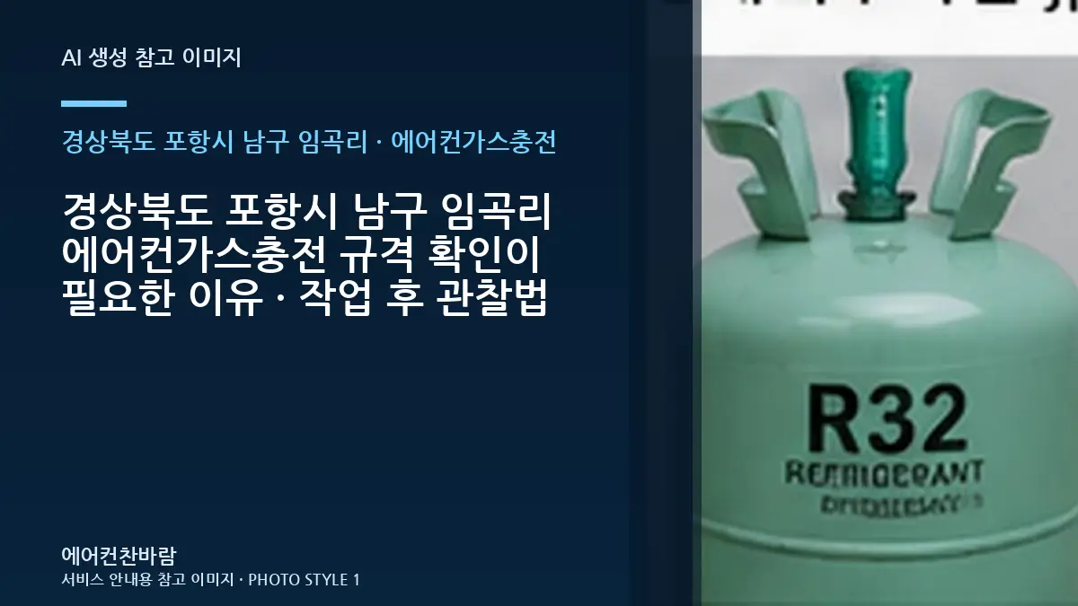 경상북도 포항시 남구 임곡리 에어컨가스충전 규격 확인이 필요한 이유 · 작업 후 관찰법