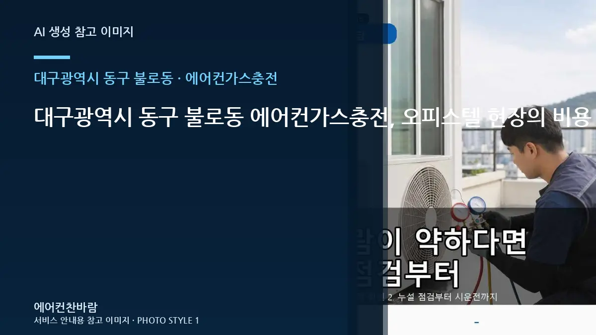 대구광역시 동구 불로동 에어컨가스충전, 오피스텔 현장의 비용 조건 정리 · 작업 후 관찰법