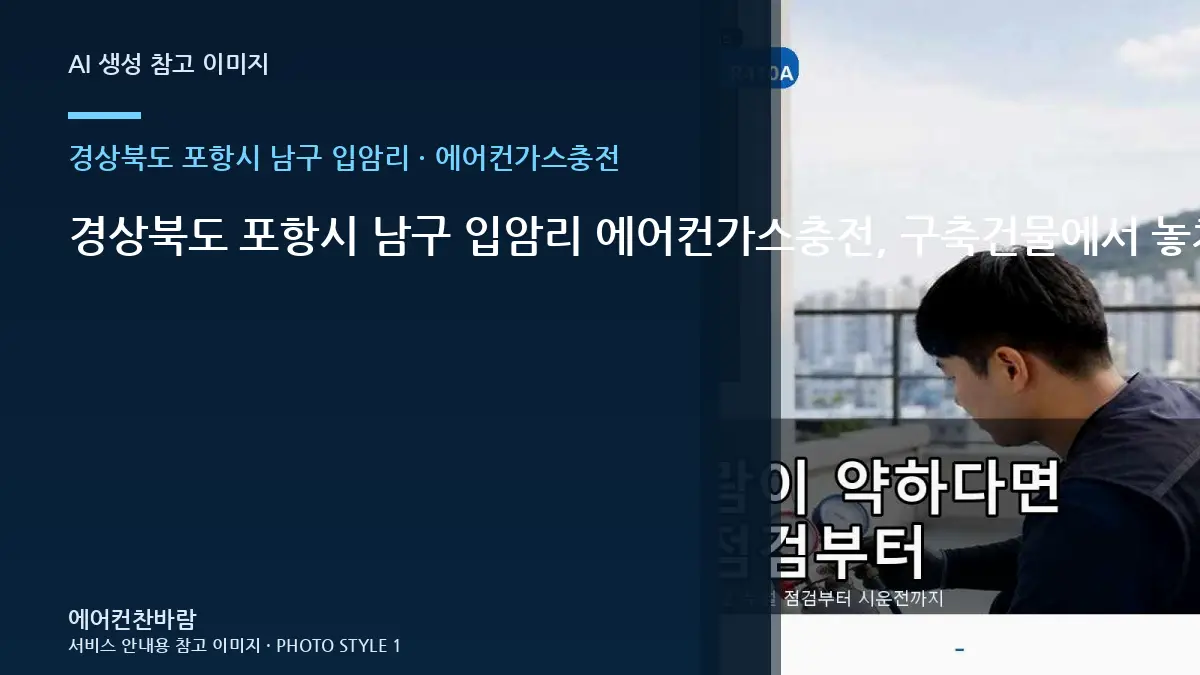경상북도 포항시 남구 입암리 에어컨가스충전, 구축건물에서 놓치기 쉬운 확인사항 · 작업시간 준비법