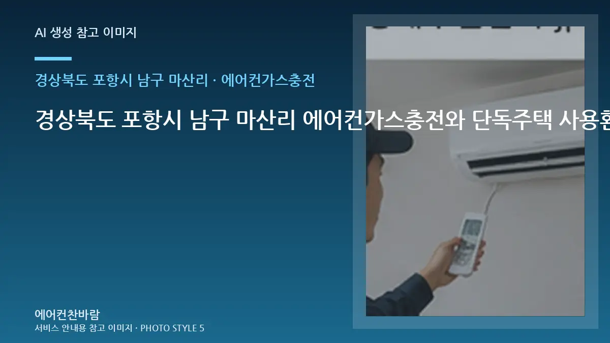 경상북도 포항시 남구 마산리 에어컨가스충전와 단독주택 사용환경 점검 포인트 · 비용 조건 정리법