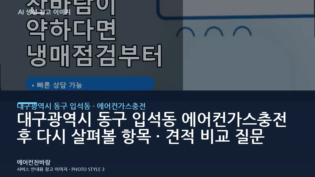 대구광역시 동구 입석동 에어컨가스충전 후 다시 살펴볼 항목 · 견적 비교 질문