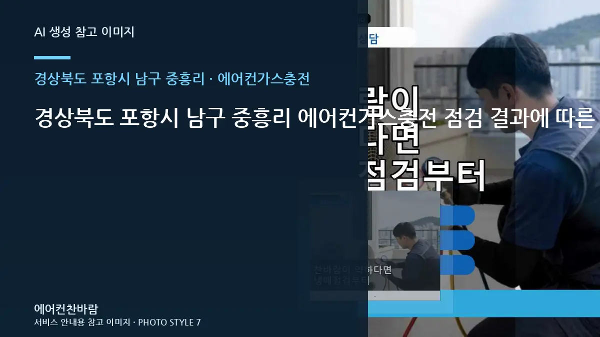 경상북도 포항시 남구 중흥리 에어컨가스충전 점검 결과에 따른 다음 단계 · 설치공간 측정법
