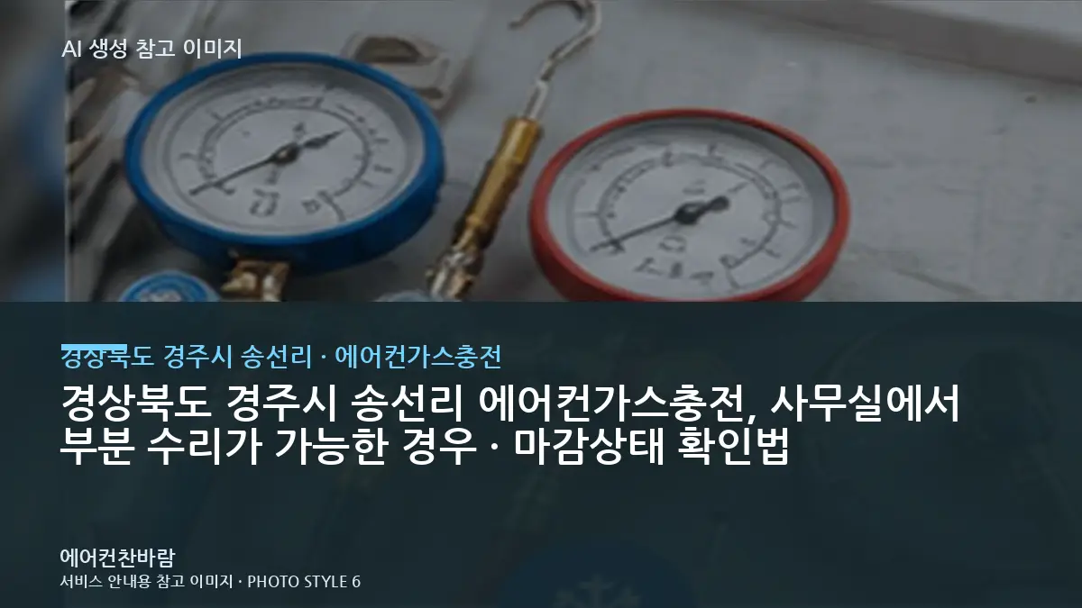 경상북도 경주시 송선리 에어컨가스충전, 사무실에서 부분 수리가 가능한 경우 · 마감상태 확인법